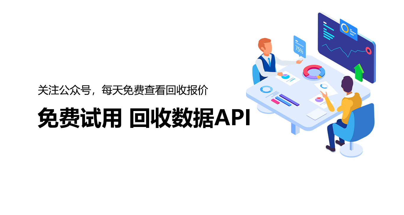 免费试用 回收数据API
